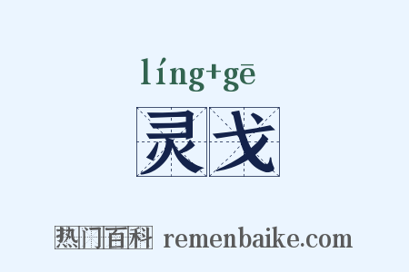 灵戈是什么意思的图片
